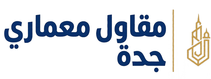 مقاول معماري في جدة | بناء عظم وتشطيب وتسليم مفتاح للفلل والعمائر والهناجر